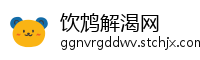 饮鸩解渴网